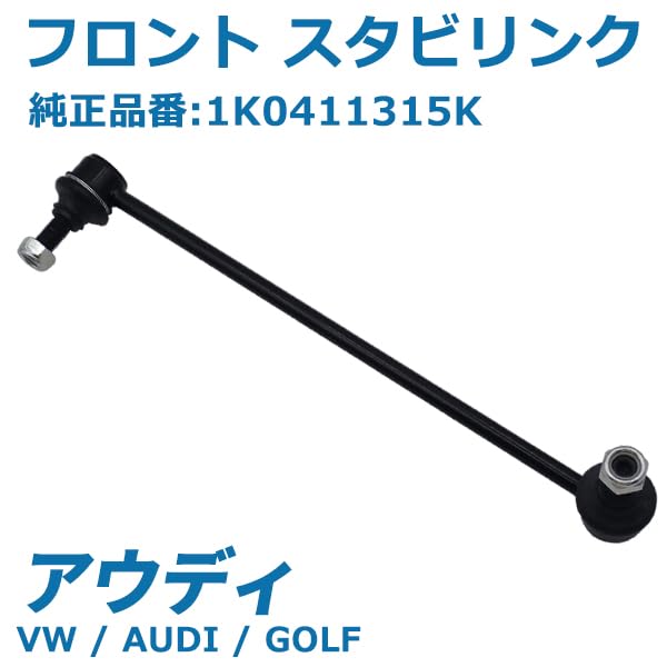 Amazon | Wellvie classy スタビリンク 1K0411315B 5Q0411315A
